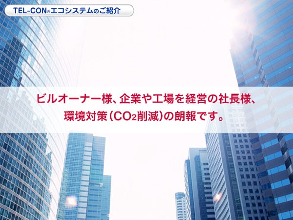 ビルオーナー様、企業や工場を経営の社長様、環境対策（CO2削減）の朗報です。