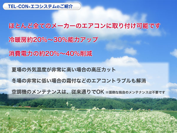 ほとんど全てのメーカーのエアコンに取り付け可能です。冷暖房の能力アップ（およそ20%〜30%）。消費電力の削減（およそ20%〜40%）。